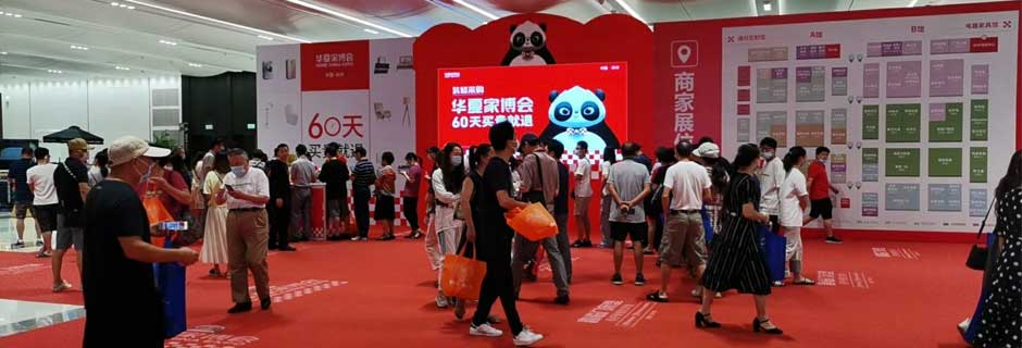 宜昌家博会现场示图1